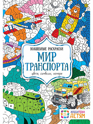 Фото товара РАСКРАСКА ПО НОМЕРАМ. МИР ТРАНСПОРТА