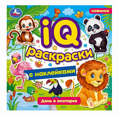 978-5-506-07983-5 День в зоопарке. IQ-раскраски с наклейками. 200х200 мм. Скрепка. 8 стр. Умка.