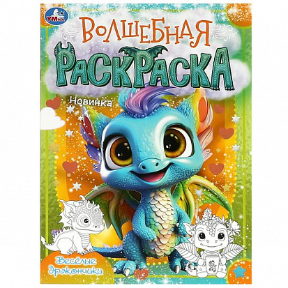 978-5-506-09197-4 Весёлые дракончики. Волшебная раскраска. 214х290 мм. Скрепка. 16 стр. Умка фото