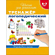 миниатюра Росмэн 20019 6-7 лет. Тренажер логопедический