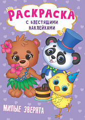 РАСКРАСКА с блестящими наклейками. МИЛЫЕ ЗВЕРЯТА