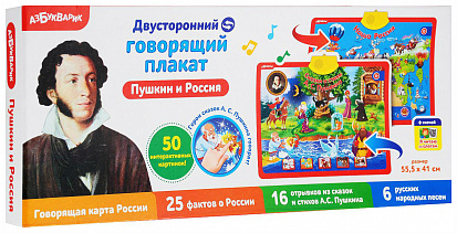Фото Азбукварик 82572 Двухстор. гов. плакт "Пушкин и Россия"
