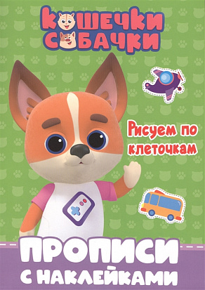 Фото товара КОШЕЧКИ-СОБАЧКИ. ПРОПИСИ с наклейками. РИСУЕМ ПО КЛЕТОЧКАМ