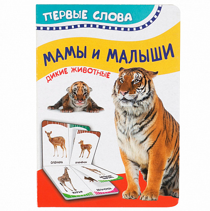 Фото товара Росмэн 32514 Мамы и малыши (Дикие животные) (Первые слова)