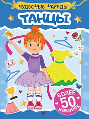 НАКЛЕЙКИ "ЧУДЕСНЫЕ НАРЯДЫ" ТАНЦЫ