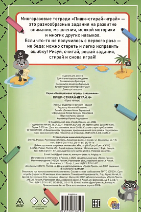 Фото товара МНОГОРАЗОВАЯ ТЕТРАДЬ с заданиями с маркером. ПИШИ-СТИРАЙ-ИГРАЙ 6+