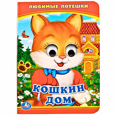 978-5-506-01455-3 Кошкин дом. Любимые потешки. (Книжка с глазками А6). 110х150мм. 5 разворотов. Умка