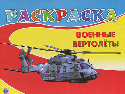 Фото товара РАСКРАСКА А5. ВОЕННЫЕ ВЕРТОЛЁТЫ