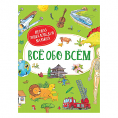 Росмэн 38782 Всё обо всём. Первая энциклопедия малыша