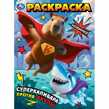 Фото товара 978-5-506-10176-5 Суперкапибара против Акулы. Раскраска. 214х290 мм. Скрепка. 16 стр. Умка