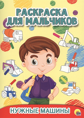 Фото товара РАСКРАСКА ДЛЯ МАЛЬЧИКОВ. НУЖНЫЕ МАШИНЫ