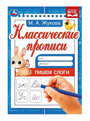 978-5-506-08019-0 Пишем слоги. Жукова М.А. Классические прописи. 145х210мм. Скрепка. 8 стр. Умка