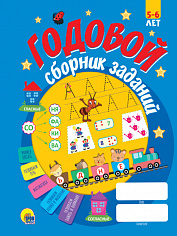 ГОДОВОЙ СБОРНИК ЗАДАНИЙ 5-6 ЛЕТ