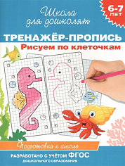 Росмэн 37940 6-7 лет. Тренажер-пропись. Рисуем по клеточкам