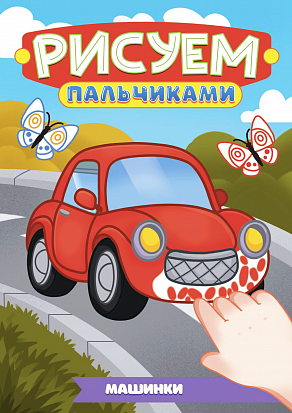 РИСУЕМ ПАЛЬЧИКАМИ А4. МАШИНКИ фото