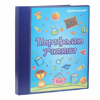 Папка-портфолио А4 schoolФОРМАТ, 20 файлов, пластиковая, 2 кольца, синяя (30) (ПРУ-С) (071744) фото