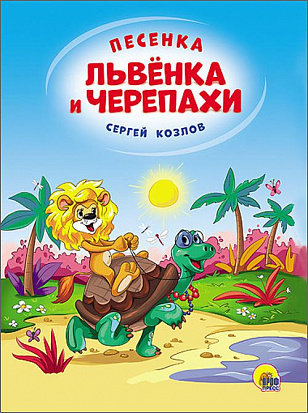 Фото товара КАРТОНКА 4 разворота. ПЕСЕНКА ЛЬВЁНКА И ЧЕРЕПАХИ (Солнце)