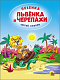миниатюра КАРТОНКА 4 разворота. ПЕСЕНКА ЛЬВЁНКА И ЧЕРЕПАХИ (Солнце)