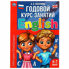 978-5-506-06246-2 Английский язык 6-7 лет. Годовой курс занятий English. Козунова А. Б. 205х280 мм. 