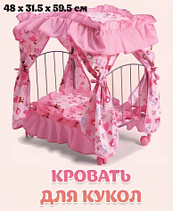 Д9350Е Кровать для кукол с балдахином на колесах. 3 цвета. 1,8161 кг.