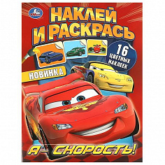 978-5-506-09333-6 Я - скорость! Наклей и раскрась. 214х290 мм. Скрепка. 16 стр. Умка.