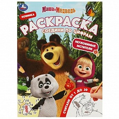 978-5-506-08148-7 Маша и Медведь. Неуловимые мстители. Раскраска Соедини по цифрам. 214х290мм. 16 ст