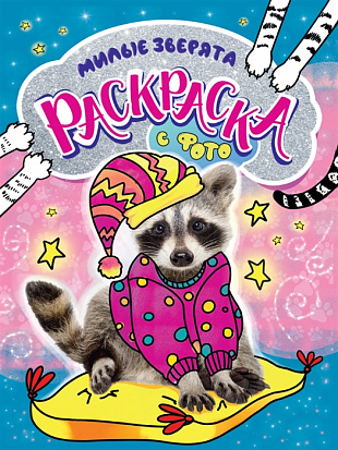 РАСКРАСКА С ФОТО. МИЛЫЕ ЗВЕРЯТА фото