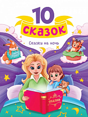 10 СКАЗОК (новая) СКАЗКИ НА НОЧЬ