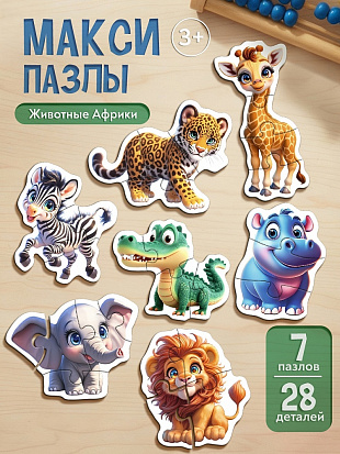 Фото товара П28-8382 МАКСИ-ПАЗЛЫ. ЖИВОТНЫЕ АФРИКИ (7 пазлов, 28 деталей) (новая коробка) (арт.П28-8382)