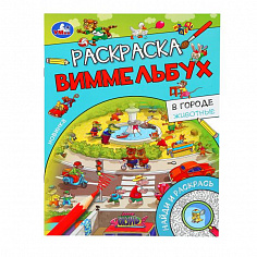 978-5-506-09816-4 В городе. Животные. Раскраска Виммельбух. 214х290 мм. Скрепка. 16 стр. Умка.