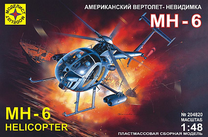 Фото ПН204820 Модель Вертолет-невидимка МН-6 1:48