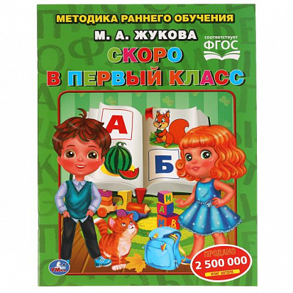 Фото товара 978-5-506-05439-9 Скоро в первый класс М. Жукова. Методика раннего обучения. 197х260 мм. 32 стр. Умк