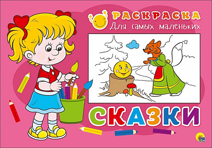 Фото товара РАСКРАСКА ДЛЯ САМЫХ МАЛЕНЬКИХ эконом. СКАЗКИ