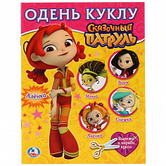 978-5-506-02389-0 "УМКА". СКАЗОЧНЫЙ ПАТРУЛЬ - АЛЕНКА (ОДЕНЬ КУКЛУ МАЛЫЙ ФОРМАТ). ФОРМАТ: 160Х215 ММ.