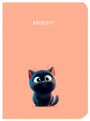 MyArt. БЛОКНОТ. Милые животные. Чёрный котик фото