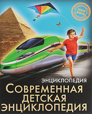 ЭНЦИКЛОПЕДИЯ. ХОЧУ ЗНАТЬ. СОВРЕМЕННАЯ ДЕТСКАЯ ЭНЦИКЛОПЕДИЯ