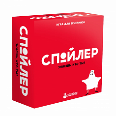 Настольная игра "Спойлер" 0125R-7