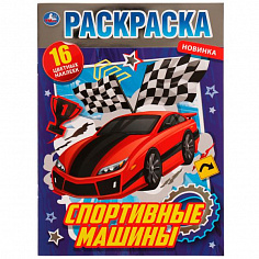 978-5-506-07244-7 Спортивные машины. Раскраска с фольгой. 214х290 мм. Скрепка. 16 стр. + наклейки. 