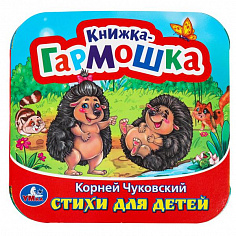 978-5-506-09792-1 Стихи для детей. Чуковский К. И. Книжка-гармошка. 135х135 мм. 10 стр. Умка