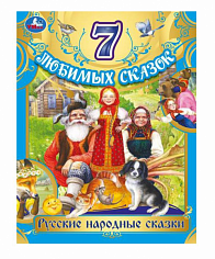 978-5-506-08017-6 Русские народные сказки. Толстой Л. Н. и др. 7 любимых сказок. 197х255мм. 80 стр. 