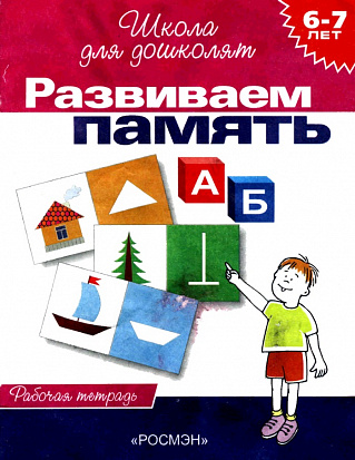 Фото товара Росмэн 1453 6-7 лет.Развиваем память (Раб.тетрадь)(1кр.)