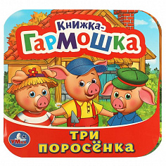 978-5-506-09720-4 Три поросенка. Книжка-гармошка. 135х130 мм. 10 картонных страниц. Умка 