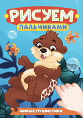 РИСУЕМ ПАЛЬЧИКАМИ А4. МИЛЫЕ ПУШИСТИКИ