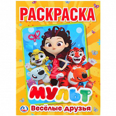978-5-506-02406-4 "УМКА". МУЛЬТ. ВЕСЕЛЫЕ ДРУЗЬЯ. МИКС ГЕРОЕВ (ПЕРВАЯ РАСКРАСКА А4) ФОРМАТ: 214Х290ММ