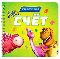 КНИГИ НА КАРТОНЕ на гребне 145х145. СЧЁТ. Турбозавры