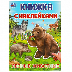 978-5-506-09569-9 Лесные животные. Книжка с наклейками. 210х285 мм. Скрепка. 4 стр. Умка