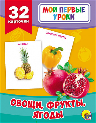 Фото товара МОИ ПЕРВЫЕ УРОКИ. ОВОЩИ, ФРУКТЫ, ЯГОДЫ