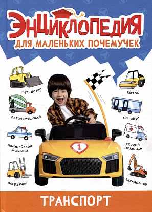 ЭНЦИКЛОПЕДИЯ ДЛЯ МАЛЕНЬКИХ ПОЧЕМУЧЕК. Транспорт фото