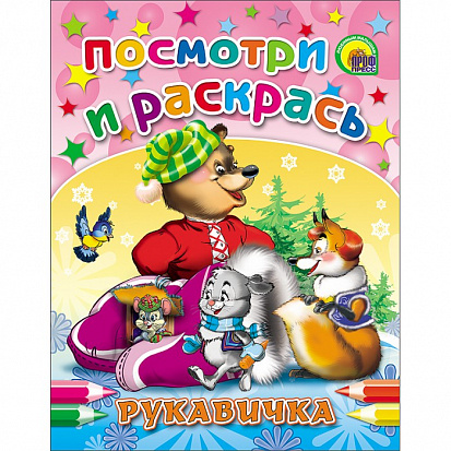 Фото товара ПОСМОТРИ И РАСКРАСЬ. РУКАВИЧКА