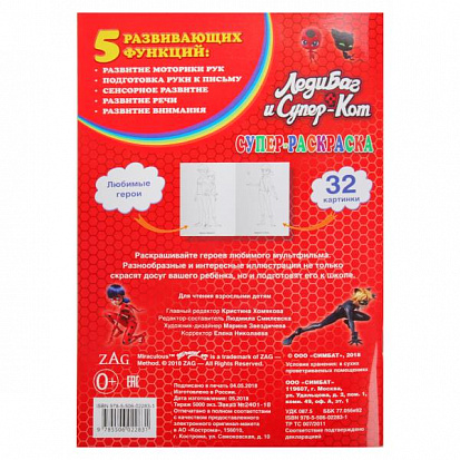978-5-506-02283-1 "УМКА". ЛЕДИ БАГ И СУПЕР КОТ (СУПЕР-РАСКРАСКА РАСКРАСКА ДЛЯ МАЛЕНЬКИХ, 32 КАРТИНКИ фото